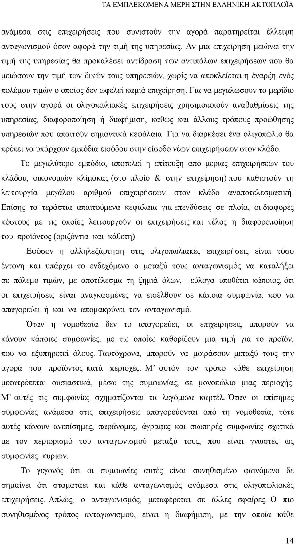 ο οποίος δεν ωφελεί καμιά επιχείρηση.