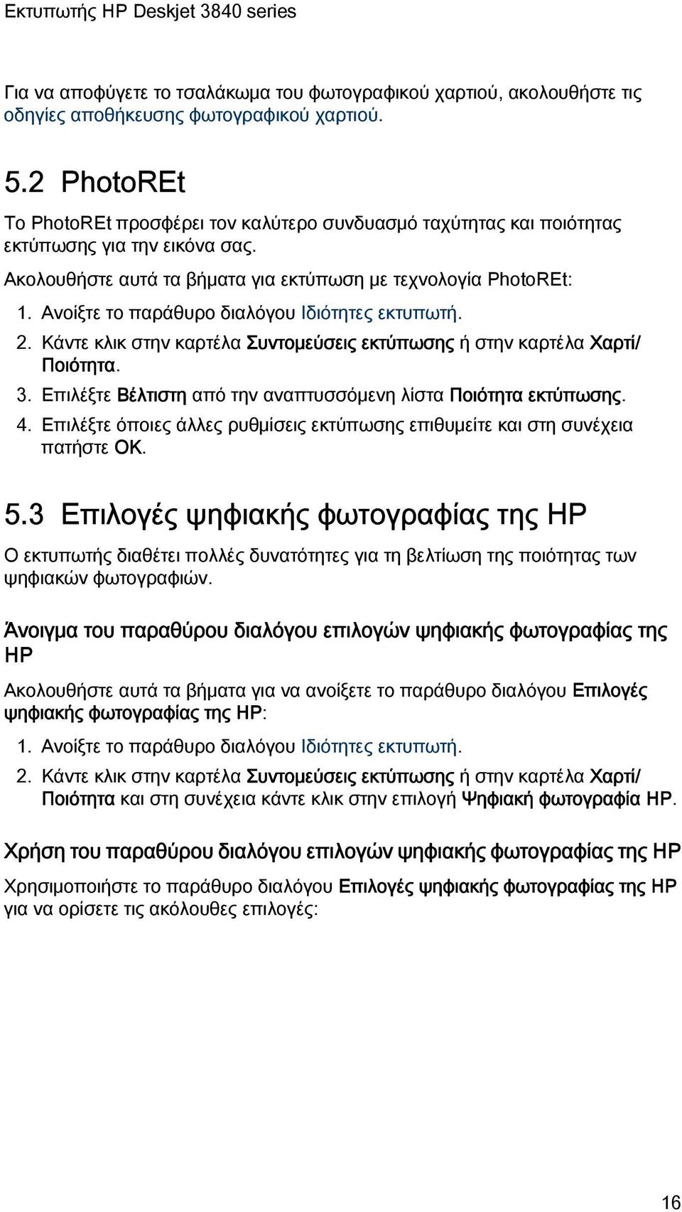 Ανοίξτε το παράθυρο διαλόγου Ιδιότητες εκτυπωτή. 2. Κάντε κλικ στην καρτέλα Συντομεύσεις εκτύπωσης ή στην καρτέλα Χαρτί/ Ποιότητα. 3. Επιλέξτε Βέλτιστη από την αναπτυσσόμενη λίστα Ποιότητα εκτύπωσης.