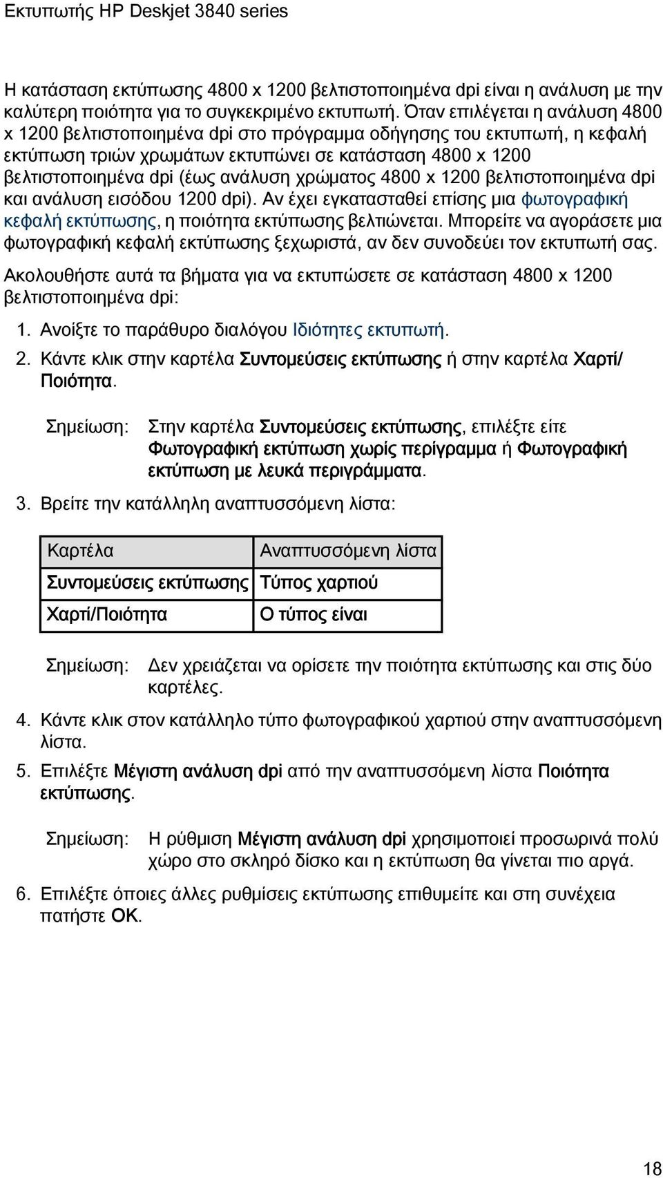 χρώματος 4800 x 1200 βελτιστοποιημένα dpi και ανάλυση εισόδου 1200 dpi). Αν έχει εγκατασταθεί επίσης μια φωτογραφική κεφαλή εκτύπωσης, η ποιότητα εκτύπωσης βελτιώνεται.