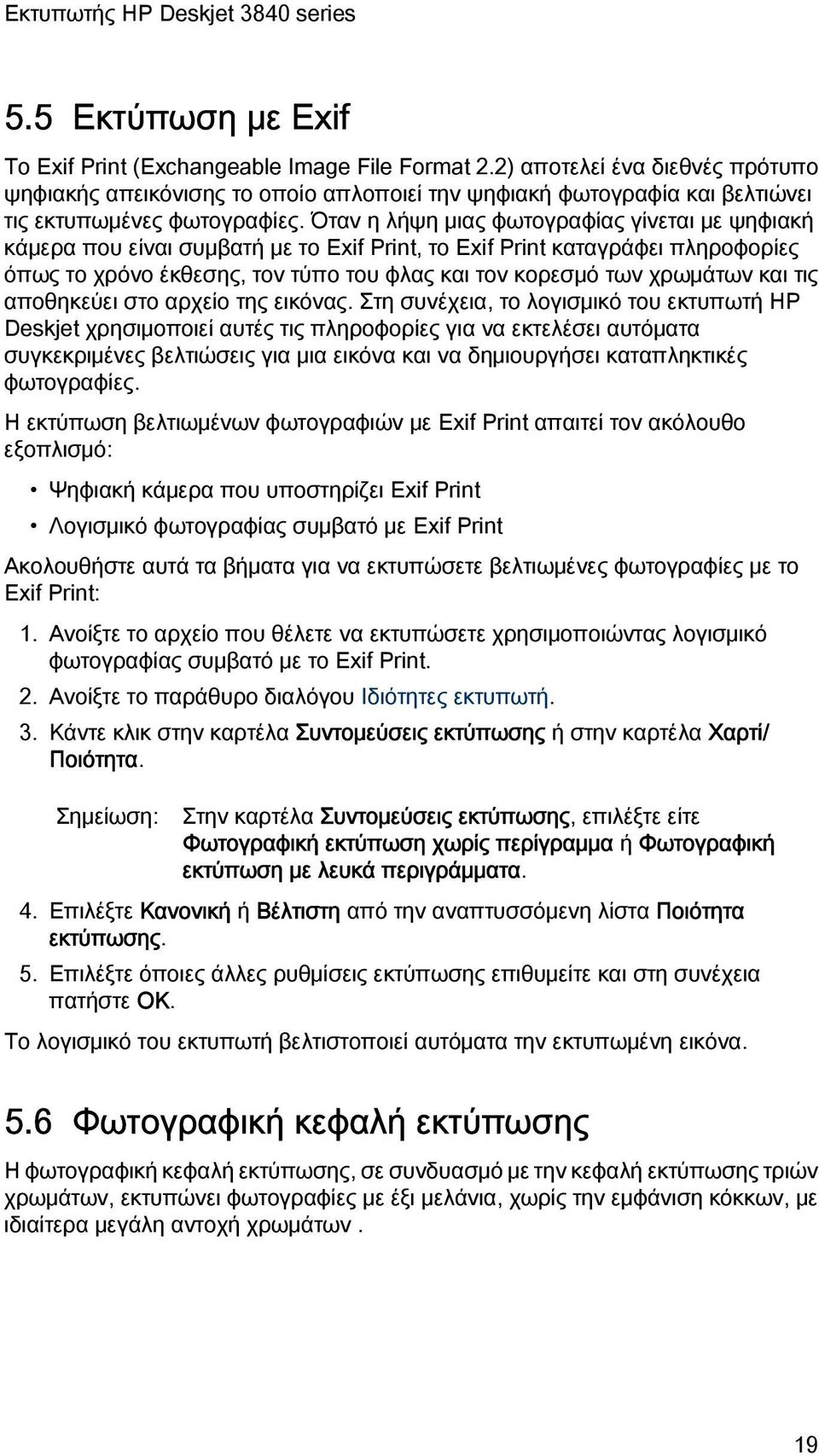 Όταν η λήψη μιας φωτογραφίας γίνεται με ψηφιακή κάμερα που είναι συμβατή με το Exif Print, το Exif Print καταγράφει πληροφορίες όπως το χρόνο έκθεσης, τον τύπο του φλας και τον κορεσμό των χρωμάτων