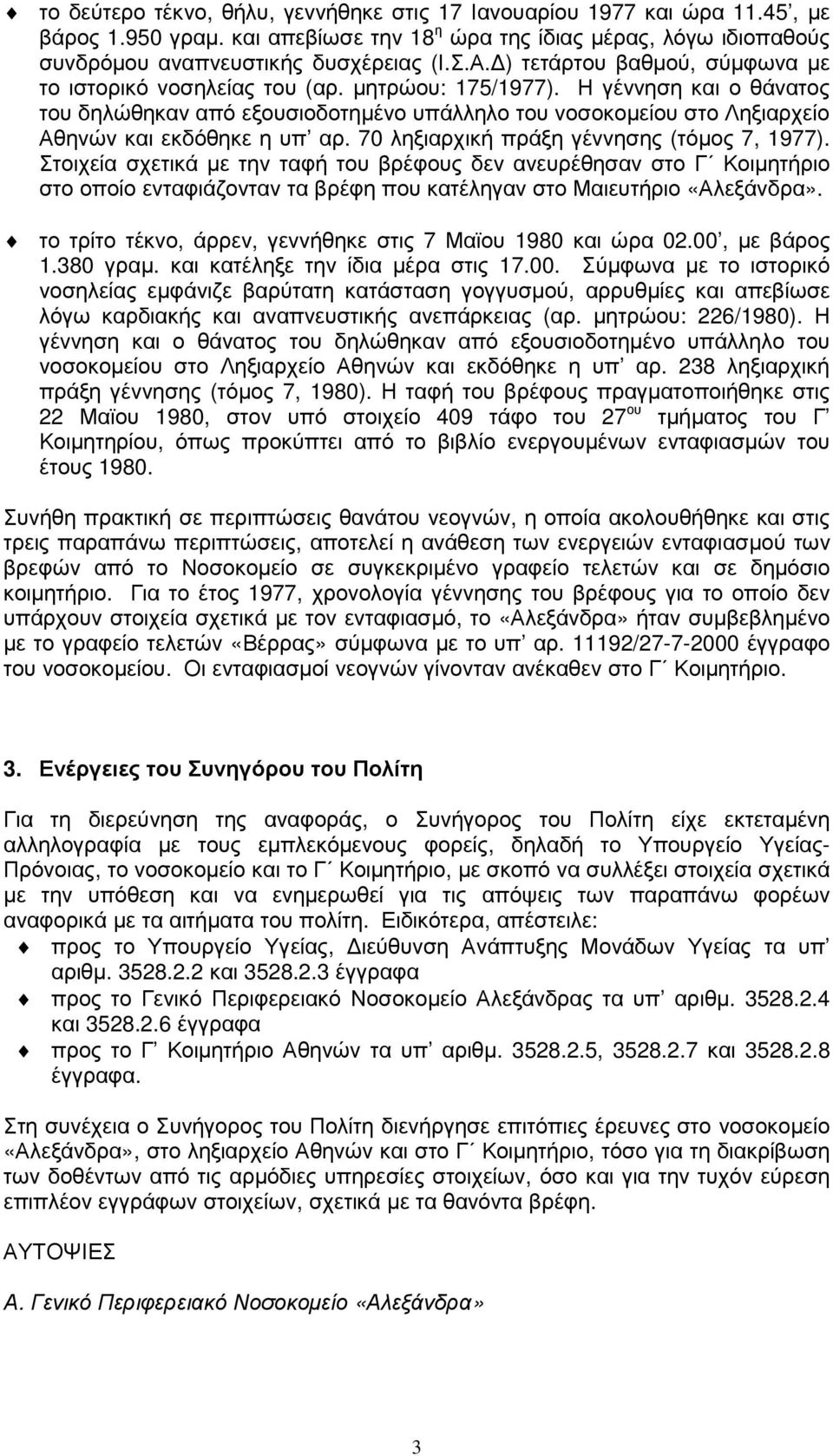 Η γέννηση και ο θάνατος του δηλώθηκαν από εξουσιοδοτηµένο υπάλληλο του νοσοκοµείου στο Ληξιαρχείο Αθηνών και εκδόθηκε η υπ αρ. 70 ληξιαρχική πράξη γέννησης (τόµος 7, 1977).