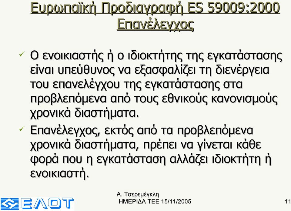 από τους εθνικούς κανονισμούς χρονικά διαστήματα.