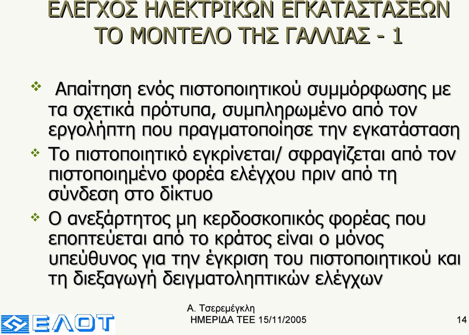 από τον πιστοποιημένο φορέα ελέγχου πριν από τη σύνδεση στο δίκτυο Ο ανεξάρτητος μη κερδοσκοπικός φορέας που