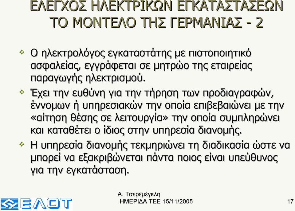 Έχει την ευθύνη για την τήρηση των προδιαγραφών, έννομων ή υπηρεσιακών την οποία επιβεβαιώνει με την «αίτηση θέσης σε