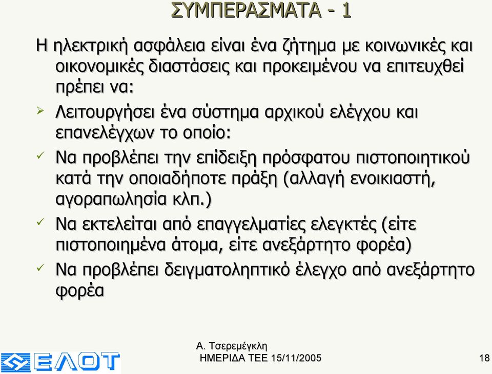 πρόσφατου πιστοποιητικού κατά την οποιαδήποτε πράξη (αλλαγή ενοικιαστή, αγοραπωλησία κλπ.