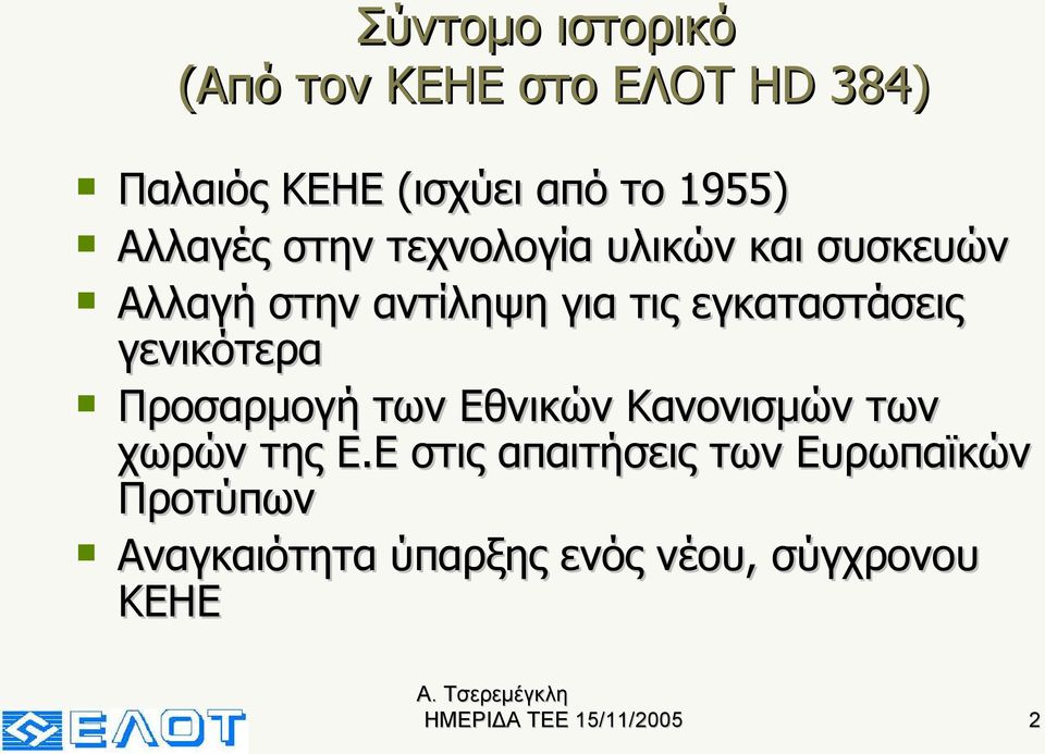 εγκαταστάσεις γενικότερα Προσαρμογή των Εθνικών Κανονισμών των χωρών της Ε.