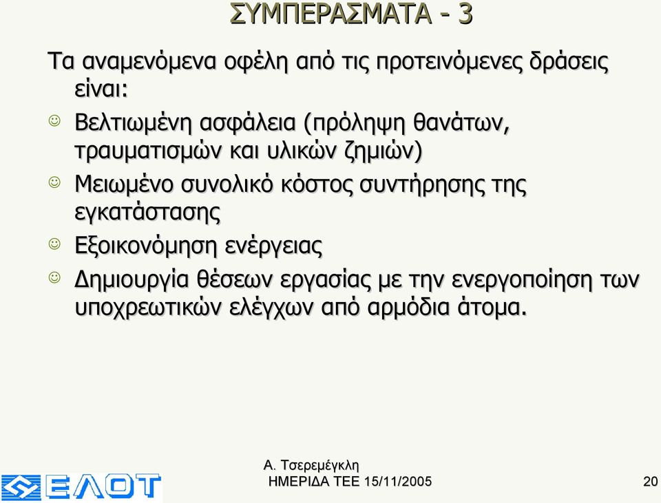 συνολικό κόστος συντήρησης της εγκατάστασης Εξοικονόμηση ενέργειας Δημιουργία