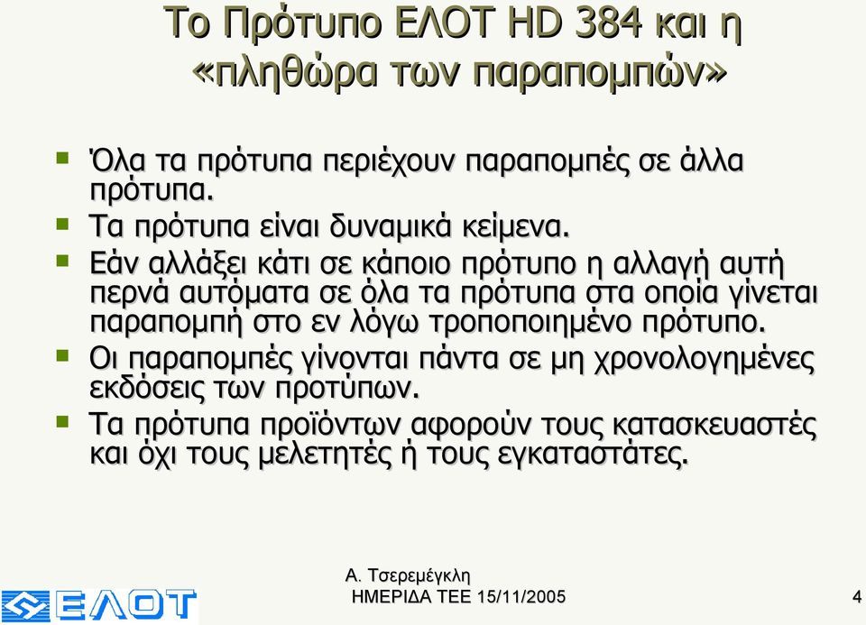 Εάν αλλάξει κάτι σε κάποιο πρότυπο η αλλαγή αυτή περνά αυτόματα σε όλα τα πρότυπα στα οποία γίνεται παραπομπή στο