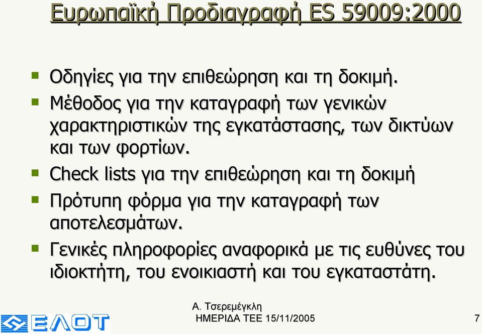 φορτίων.