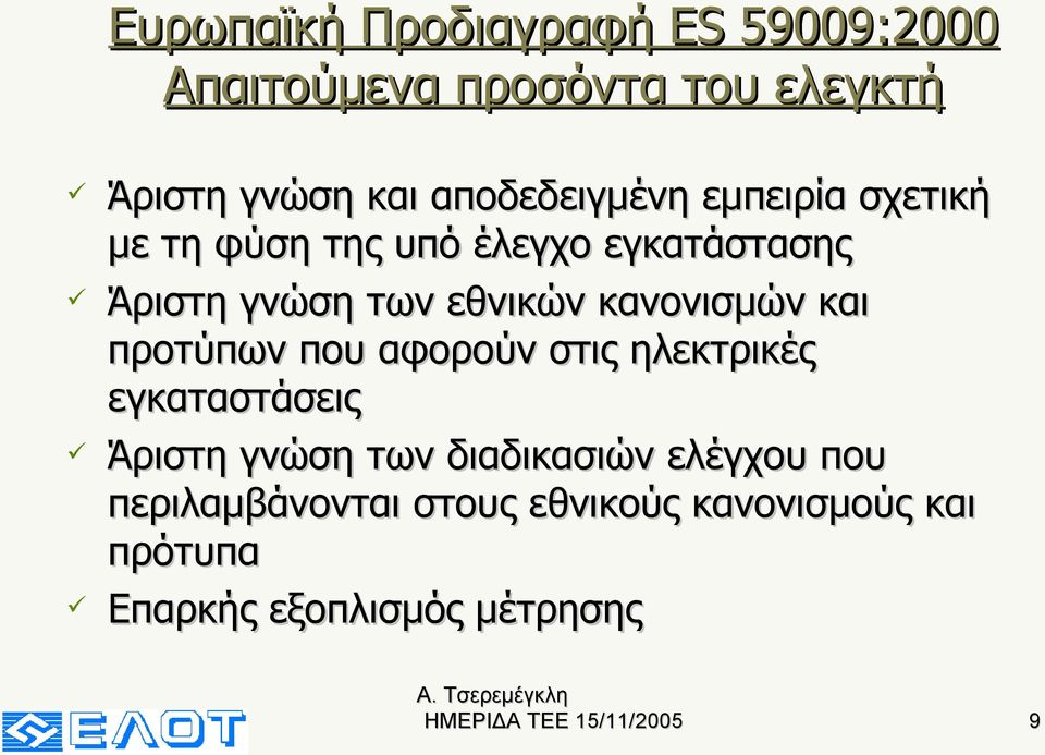 εθνικών κανονισμών και προτύπων που αφορούν στις ηλεκτρικές εγκαταστάσεις Άριστη γνώση των