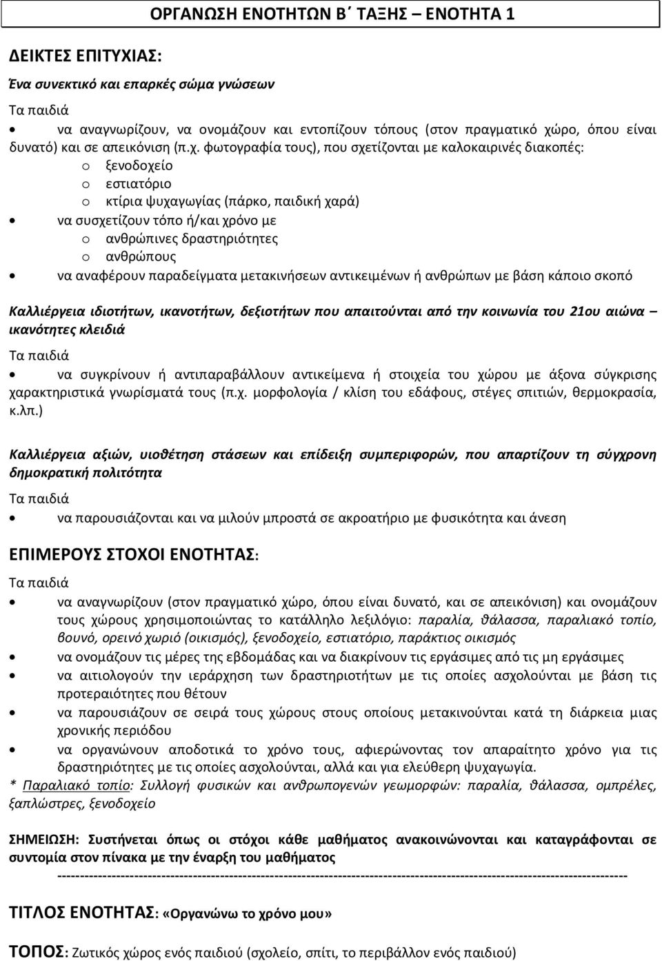 φωτογραφία τους), που σχετίζονται με καλοκαιρινές διακοπές: o ξενοδοχείο o εστιατόριο o κτίρια ψυχαγωγίας (πάρκο, παιδική χαρά) να συσχετίζουν τόπο ή/και χρόνο με o ανθρώπινες δραστηριότητες o