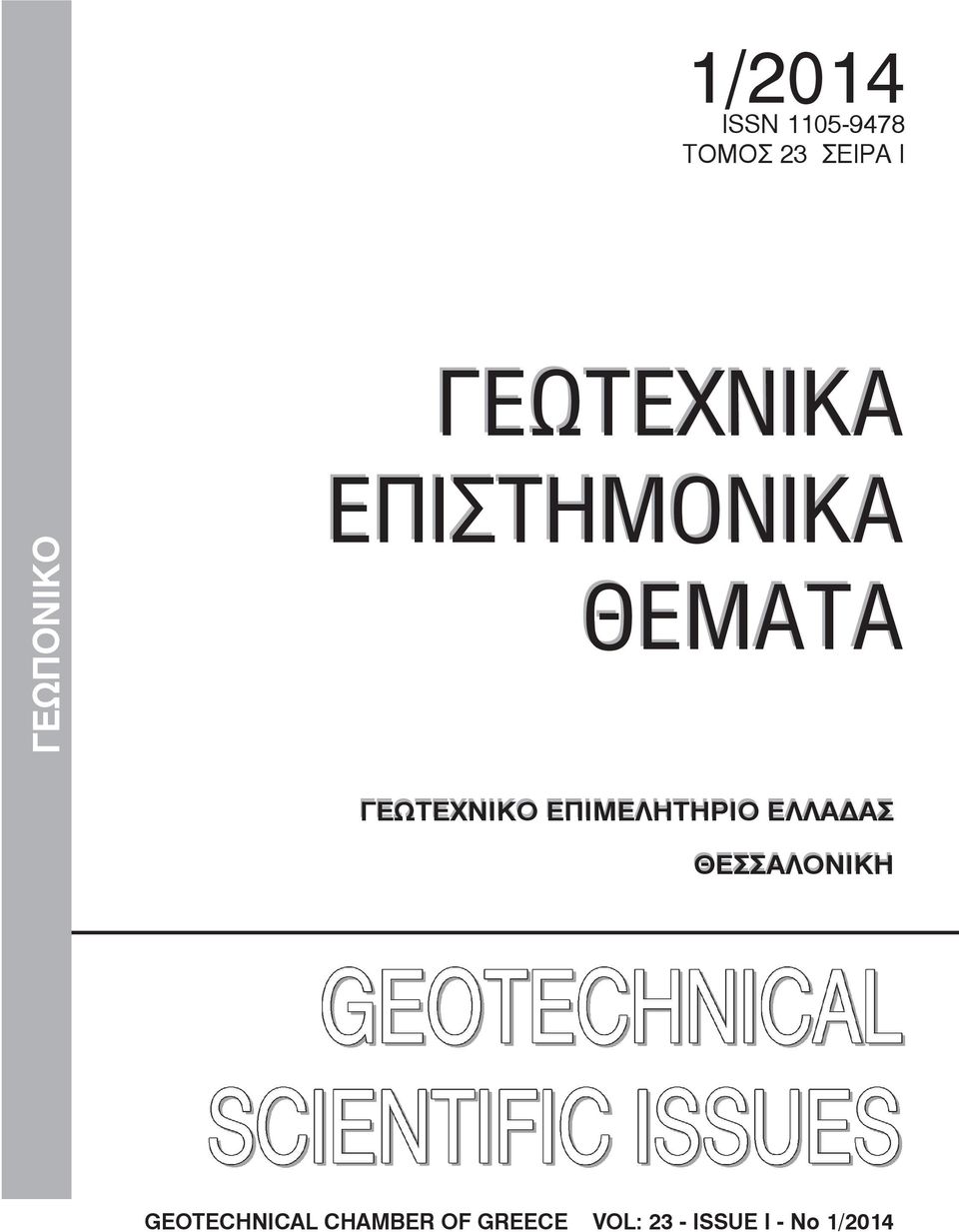 ΓΕΩΤΕΧΝΙΚO ΕΠΙMΕΛΗΤΗΡΙΟ ΕΛΛΑΔΑΣ ΘΕΣΣΑΛΟΝΙΚΗ