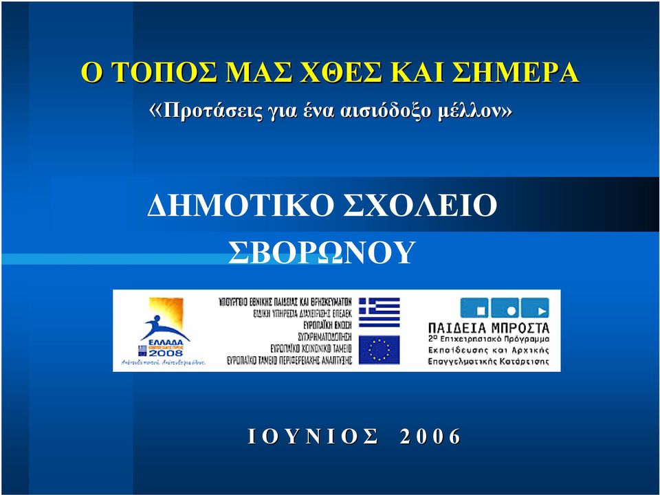 αισιόδοξο μέλλον» ΔΗΜΟΤΙΚΟ