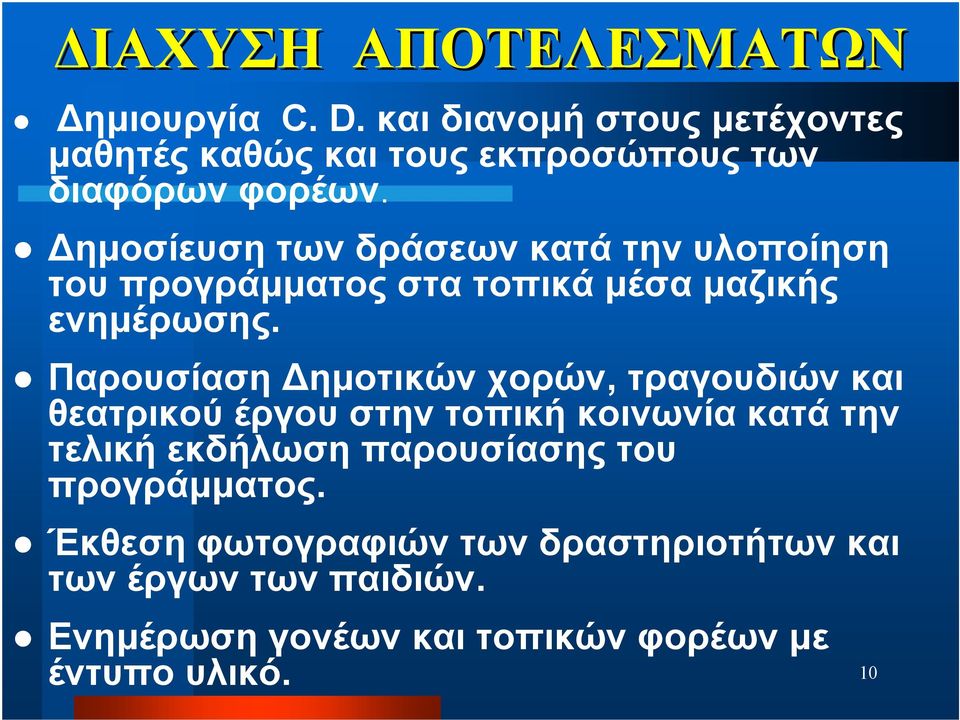 Δημοσίευση των δράσεων κατά την υλοποίηση του προγράμματος στα τοπικά μέσα μαζικής ενημέρωσης.