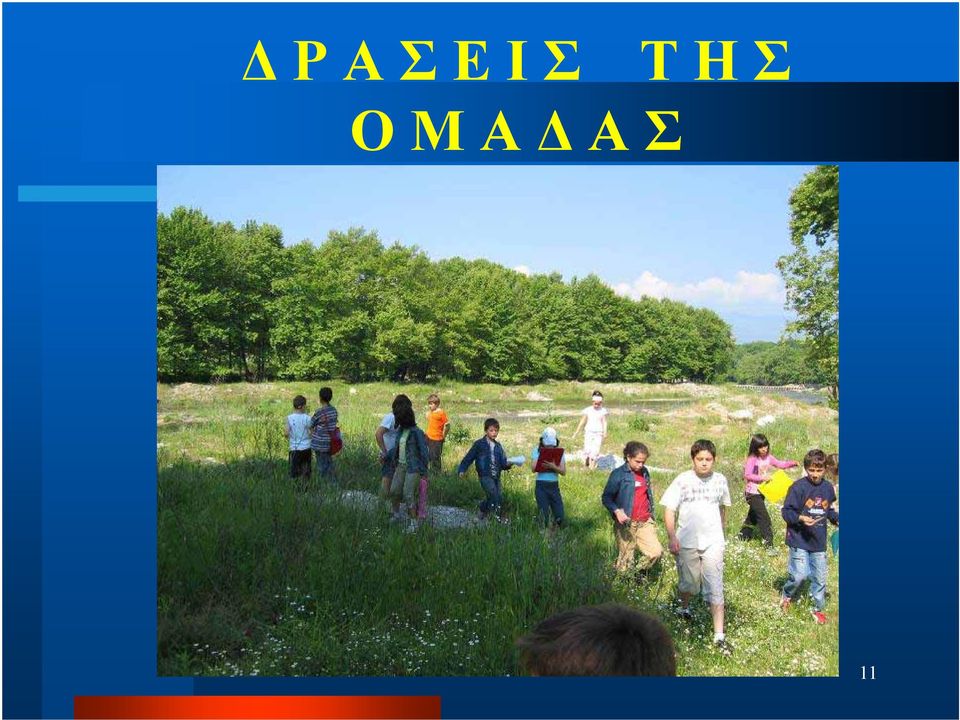 ΟΜΑΔΑΣ 11