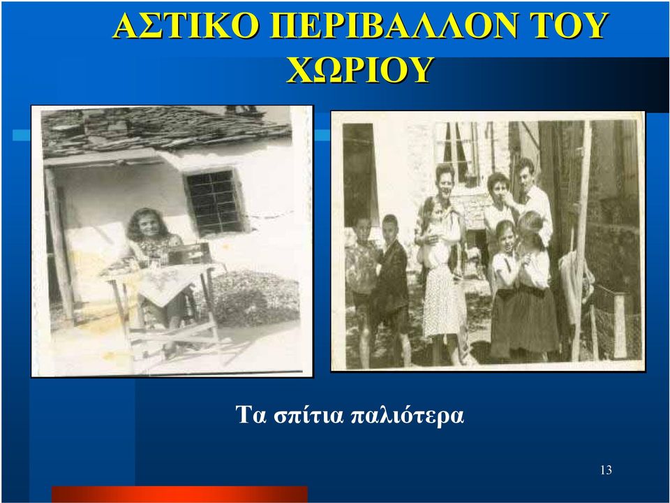 ΤΟΥ ΧΩΡΙΟΥ