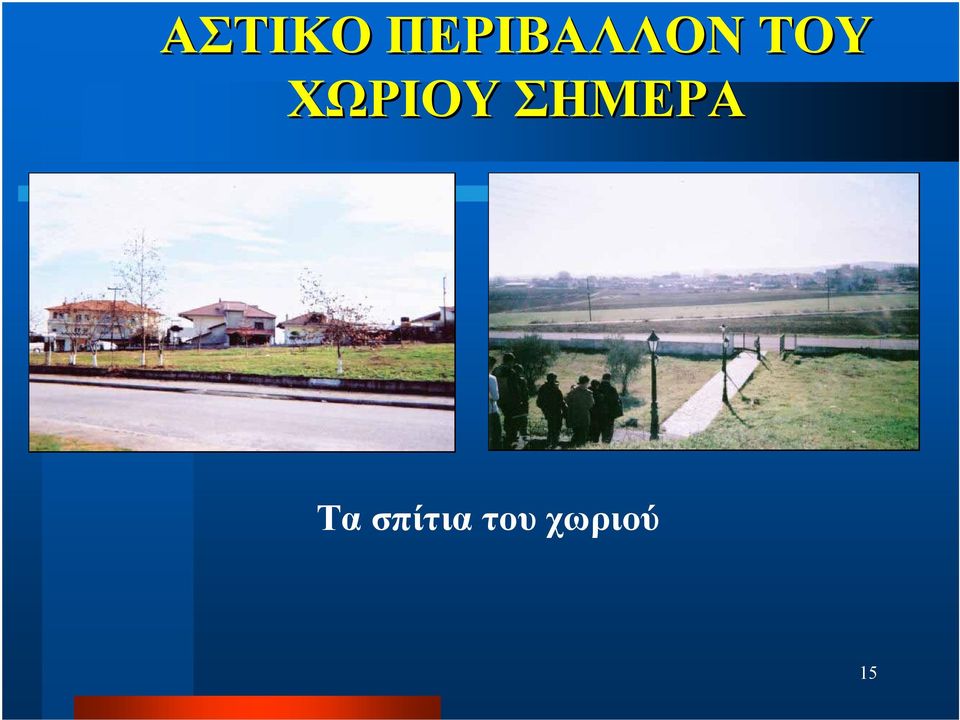 ΧΩΡΙΟΥ ΣΗΜΕΡΑ
