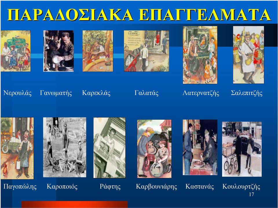 Λατερνατζής Σαλεπιτζής Παγοπώλης