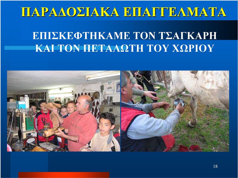 ΕΠΙΣΚΕΦΤΗΚΑΜΕ ΤΟΝ