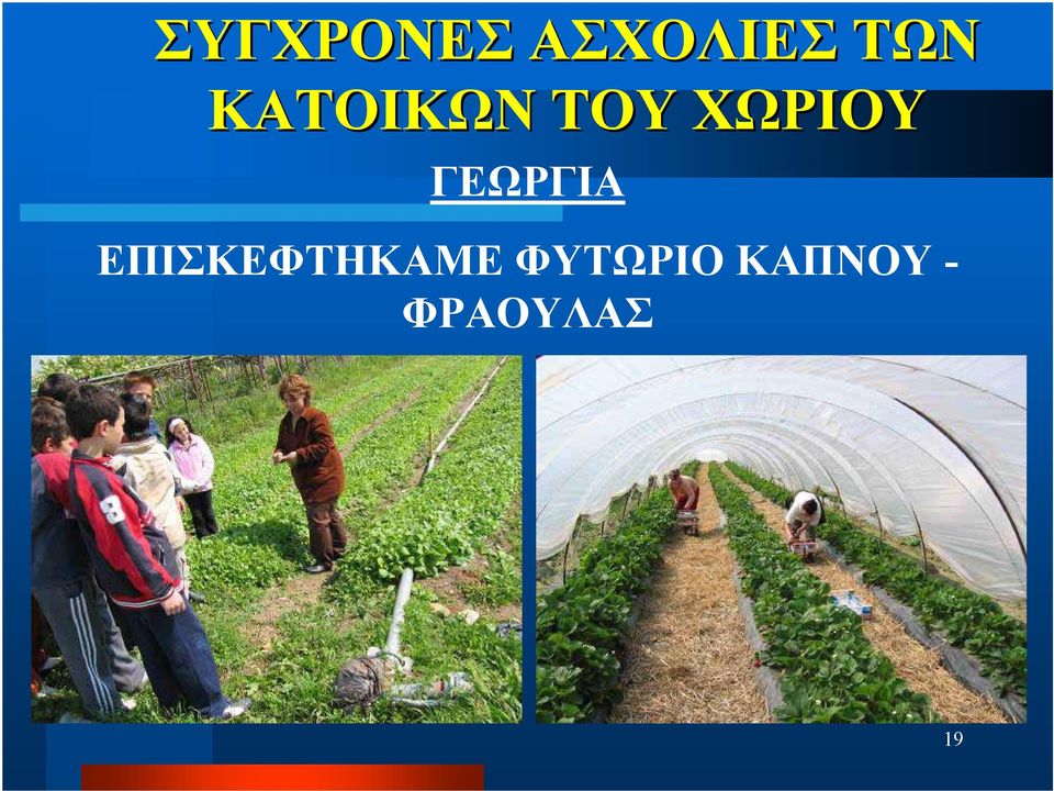 ΓΕΩΡΓΙΑ ΕΠΙΣΚΕΦΤΗΚΑΜΕ