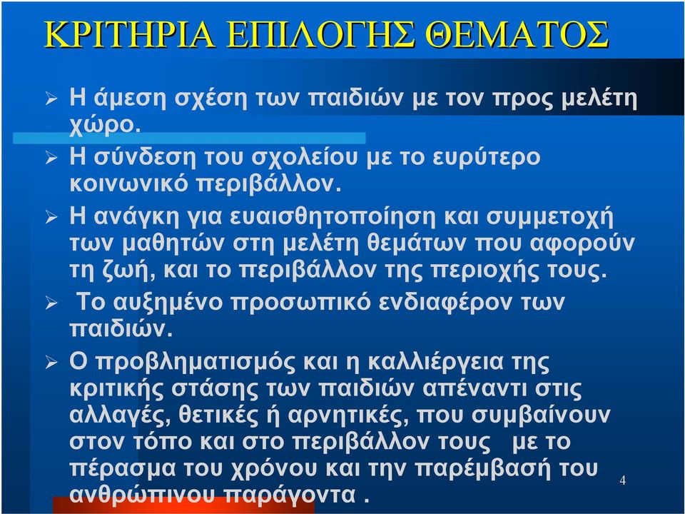 Το αυξημένο προσωπικό ενδιαφέρον των παιδιών.