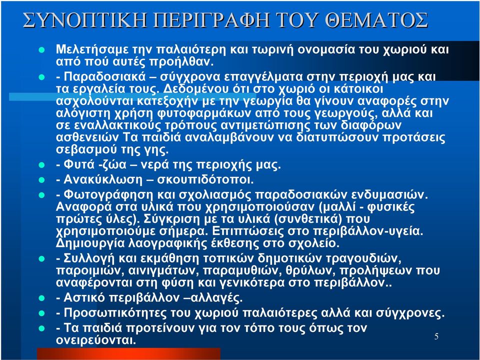 διαφόρων ασθενειών Τα παιδιά αναλαμβάνουν να διατυπώσουν προτάσεις σεβασμού της γης. - Φυτά -ζώα νερά της περιοχής μας. - Ανακύκλωση σκουπιδότοποι.