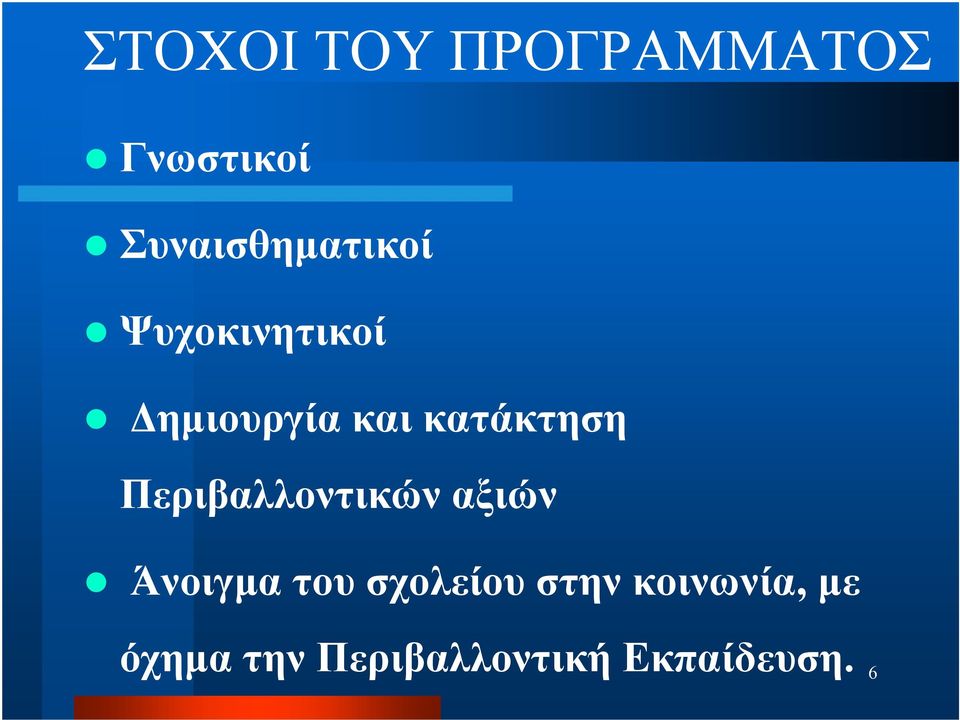 κατάκτηση Περιβαλλοντικών αξιών Άνοιγμα του