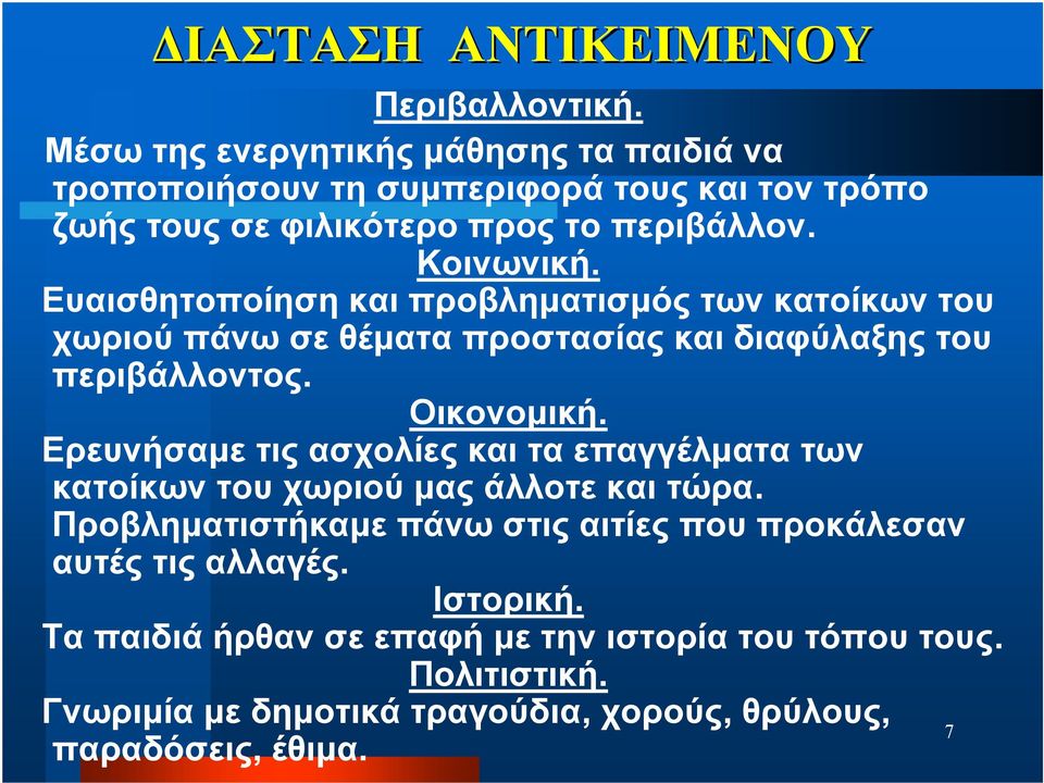 Ευαισθητοποίηση και προβληματισμός των κατοίκων του χωριού πάνω σε θέματα προστασίας και διαφύλαξης του περιβάλλοντος. Οικονομική.