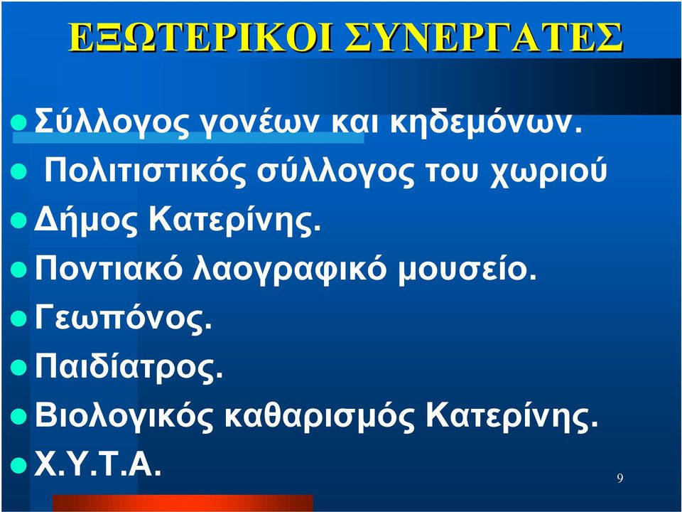 Πολιτιστικός σύλλογος του χωριού Δήμος Κατερίνης.
