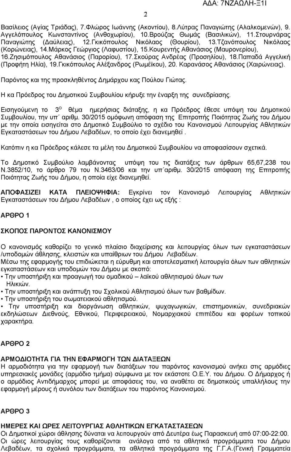 Ζησιμόπουλος Αθανάσιος (Παρορίου), 17.Σκούρας Ανδρέας (Προσηλίου), 18.Παπαδά Αγγελική (Προφήτη Ηλία), 19.Γκικόπουλος Αλέξανδρος (Ρωμέϊκου), 20. Καρανάσος Αθανάσιος (Χαιρώνειας).