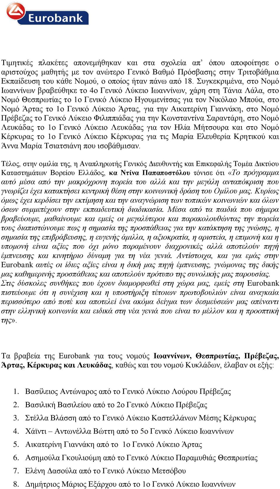 Λύκειο Άρτας, για την Αικατερίνη Γιαννάκη, στο Νομό Πρέβεζας το Γενικό Λύκειο Φιλιππιάδας για την Κωνσταντίνα Σαραντάρη, στο Νομό Λευκάδας το 1ο Γενικό Λύκειο Λευκάδας για τον Ηλία Μήτσουρα και στο