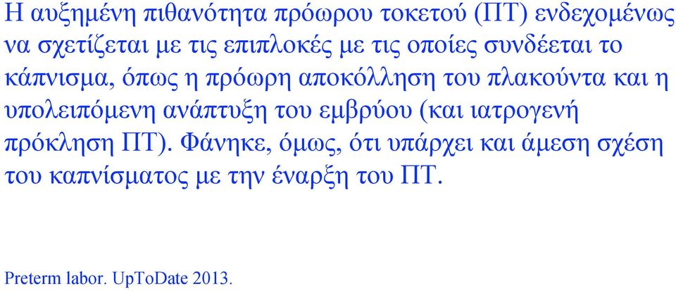 πλακούντα και η υπολειπόµενη ανάπτυξη του εµβρύου (και ιατρογενή πρόκληση ΠΤ).