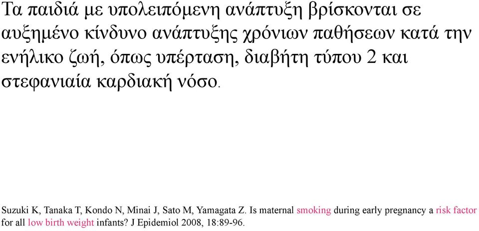 νόσο. Suzuki K, Tanaka T, Kondo N, Minai J, Sato M, Yamagata Z.