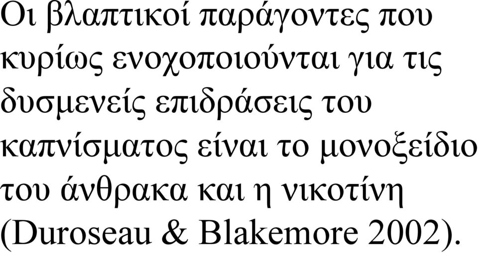 επιδράσεις του καπνίσµατος είναι το