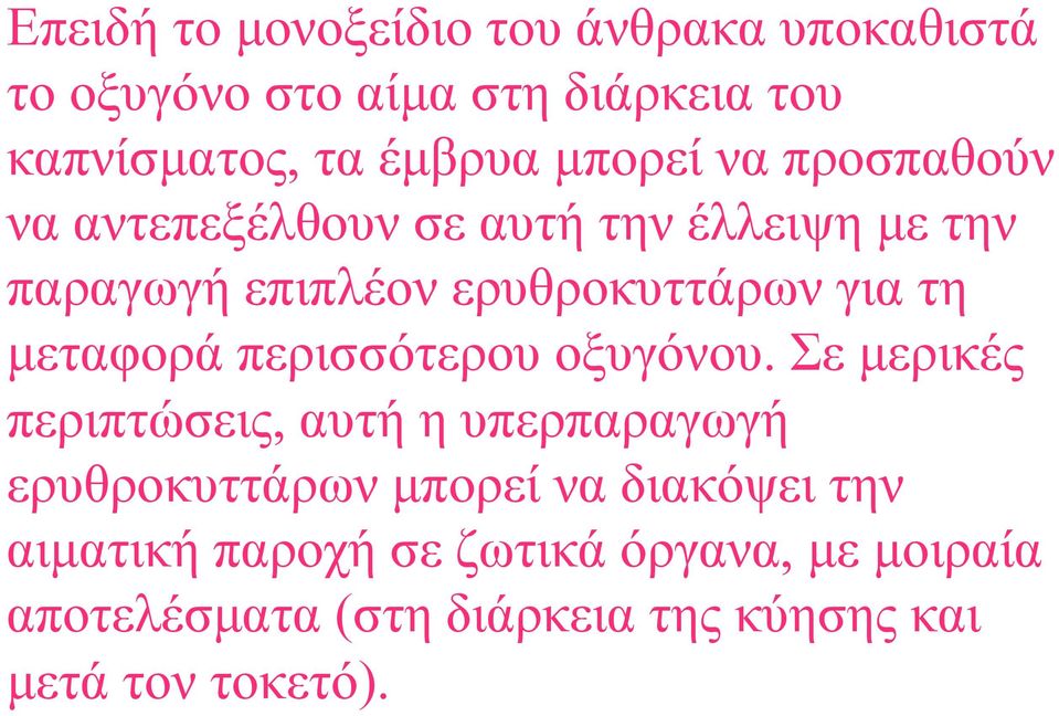 µεταφορά περισσότερου οξυγόνου.