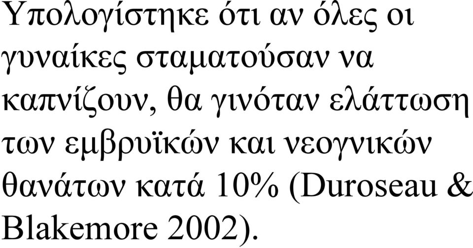 ελάττωση των εµβρυϊκών και νεογνικών