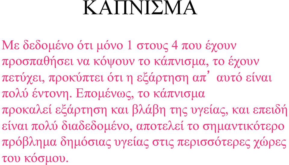 Εποµένως, το κάπνισµα προκαλεί εξάρτηση και βλάβη της υγείας, και επειδή είναι πολύ