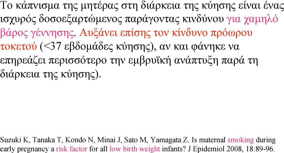 Αυξάνει επίσης τον κίνδυνο πρόωρου τοκετού (<37 εβδοµάδες κύησης), αν και φάνηκε να επηρεάζει περισσότερο την