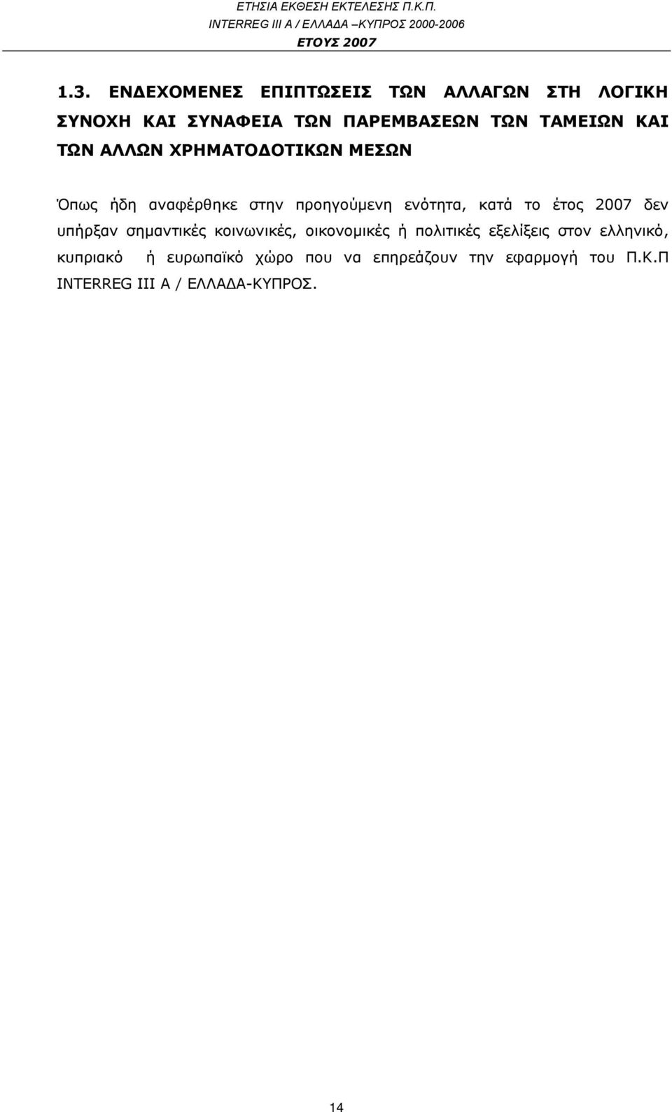 το έτος 2007 δεν υπήρξαν σημαντικές κοινωνικές, οικονομικές ή πολιτικές εξελίξεις στον