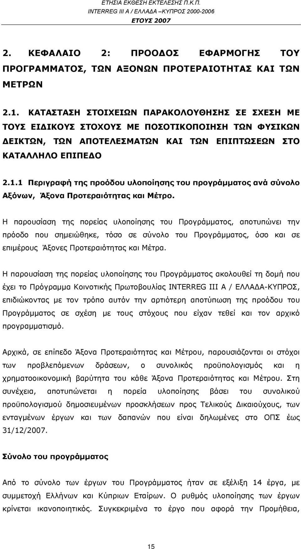 1 Περιγραφή της προόδου υλοποίησης του προγράμματος ανά σύνολο Αξόνων, Άξονα Προτεραιότητας και Μέτρο.