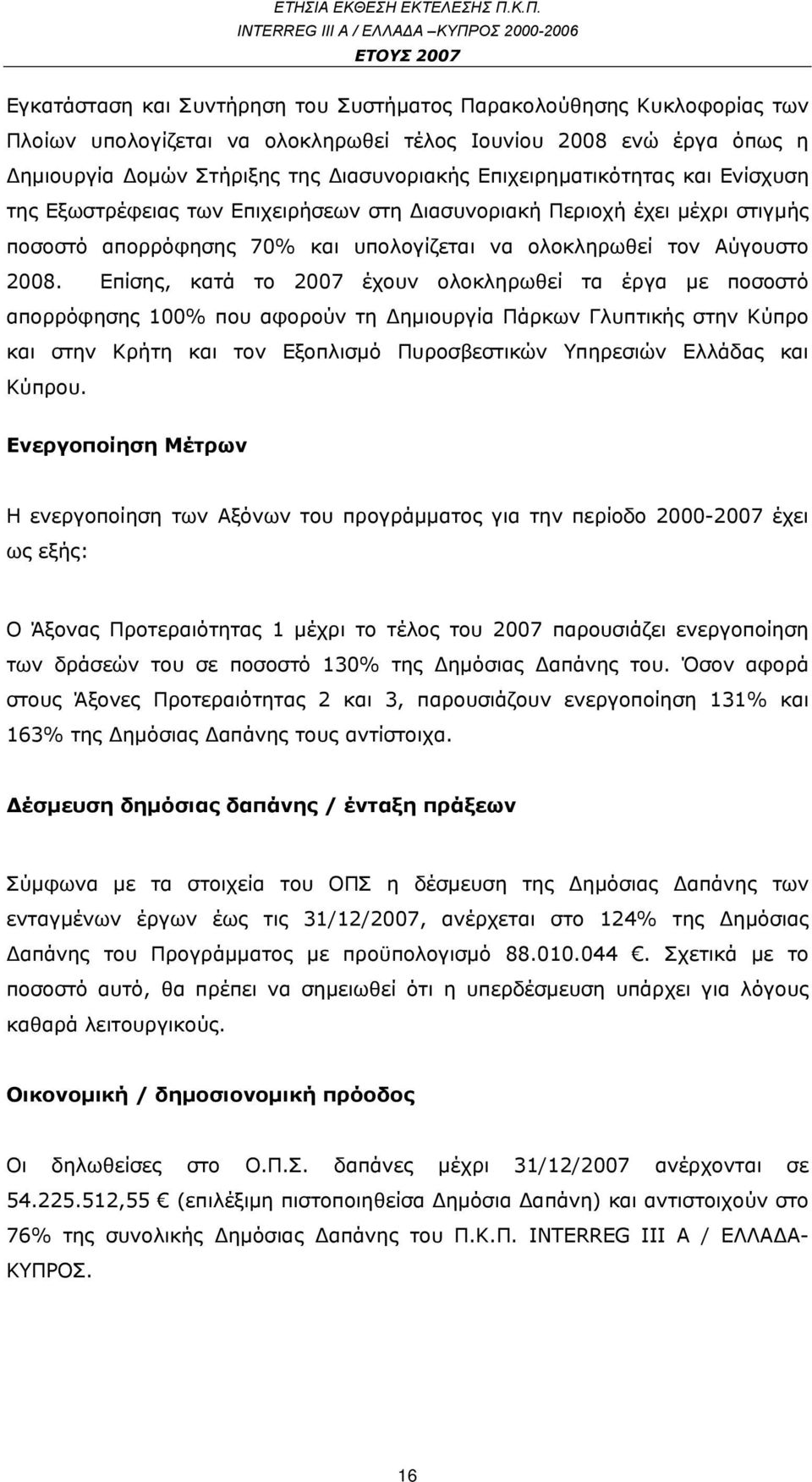 Επίσης, κατά το 2007 έχουν ολοκληρωθεί τα έργα με ποσοστό απορρόφησης 100% που αφορούν τη Δημιουργία Πάρκων Γλυπτικής στην Κύπρο και στην Κρήτη και τον Εξοπλισμό Πυροσβεστικών Υπηρεσιών Ελλάδας και