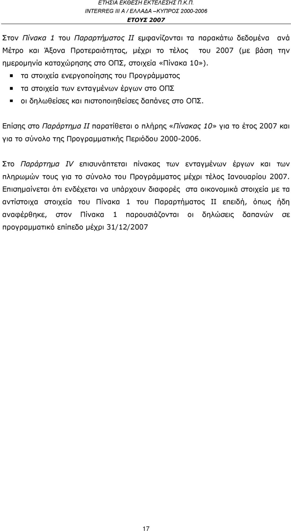 Επίσης στο Παράρτημα ΙΙ παρατίθεται ο πλήρης «Πίνακας 10» για το έτος 2007 και για το σύνολο της Προγραμματικής Περιόδου 2000-2006.