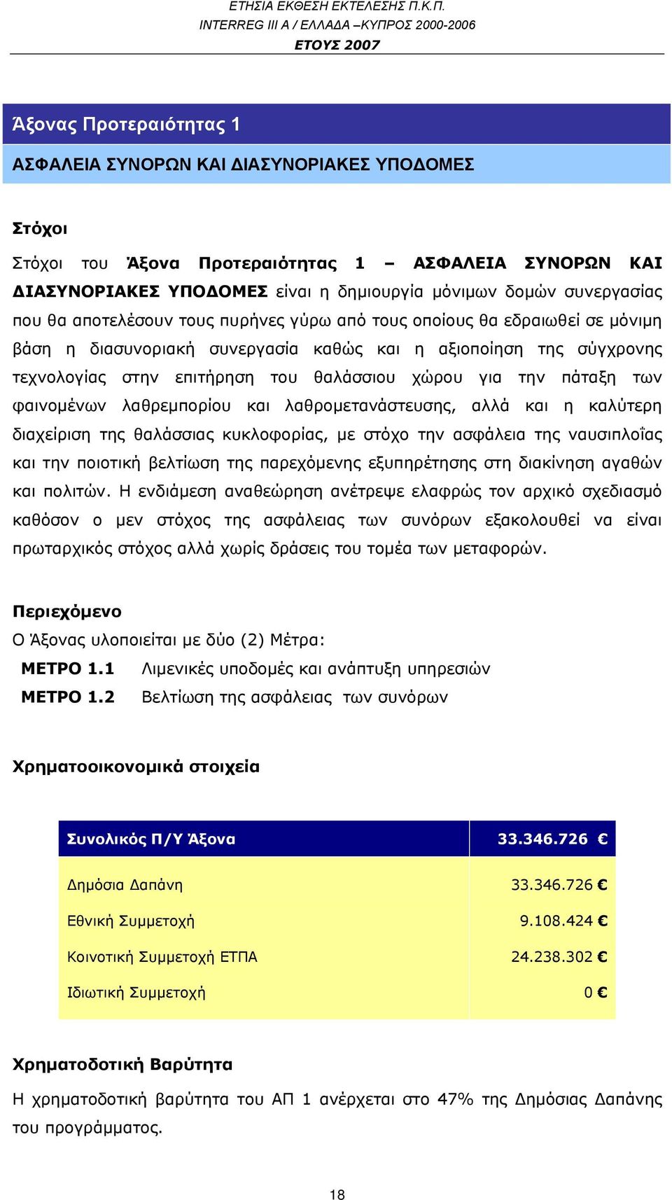 πάταξη των φαινομένων λαθρεμπορίου και λαθρομετανάστευσης, αλλά και η καλύτερη διαχείριση της θαλάσσιας κυκλοφορίας, με στόχο την ασφάλεια της ναυσιπλοΐας και την ποιοτική βελτίωση της παρεχόμενης