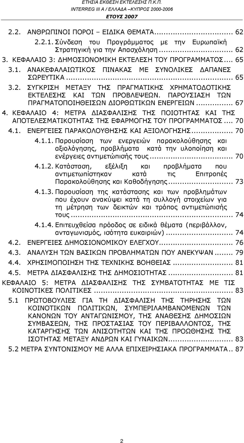 ΚΕΦΑΛΑΙΟ 4: ΜΕΤΡΑ ΔΙΑΣΦΑΛΙΣΗΣ ΤΗΣ ΠΟΙΟΤΗΤΑΣ ΚΑΙ ΤΗΣ ΑΠΟΤΕΛΕΣΜΑΤΙΚΟΤΗΤΑΣ ΤΗΣ ΕΦΑΡΜΟΓΗΣ ΤΟΥ ΠΡΟΓΡΑΜΜΑΤΟΣ... 70 4.1.