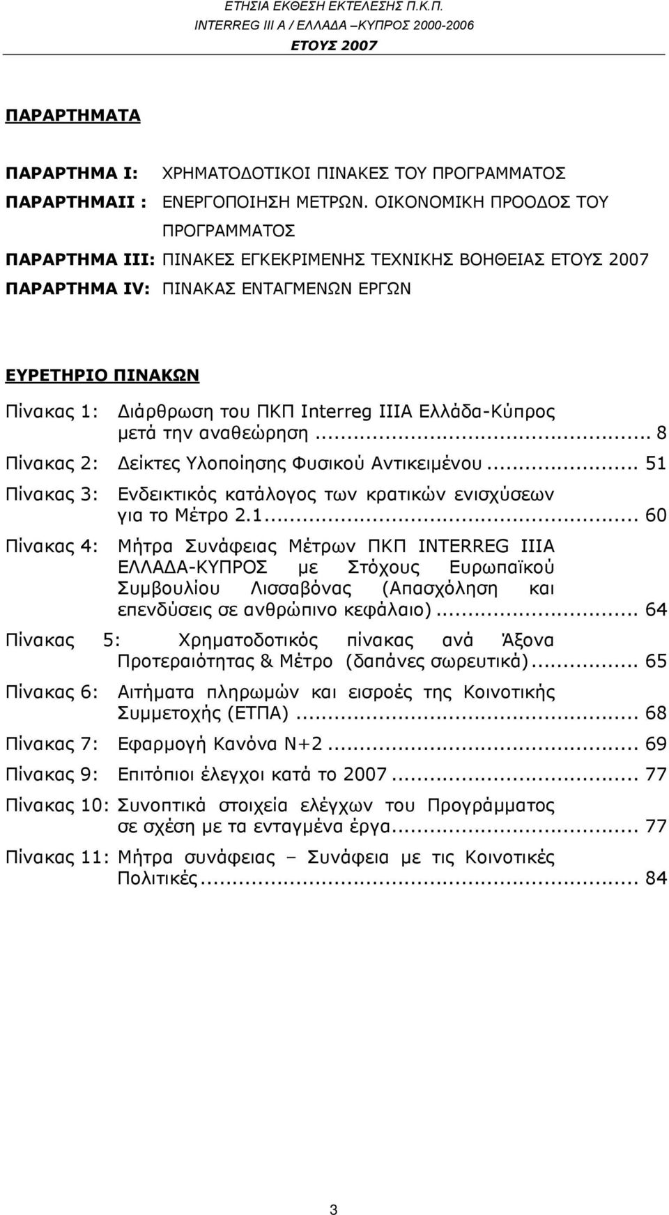 Ελλάδα-Κύπρος μετά την αναθεώρηση... 8 Πίνακας 2: Δείκτες Υλοποίησης Φυσικού Αντικειμένου... 51 