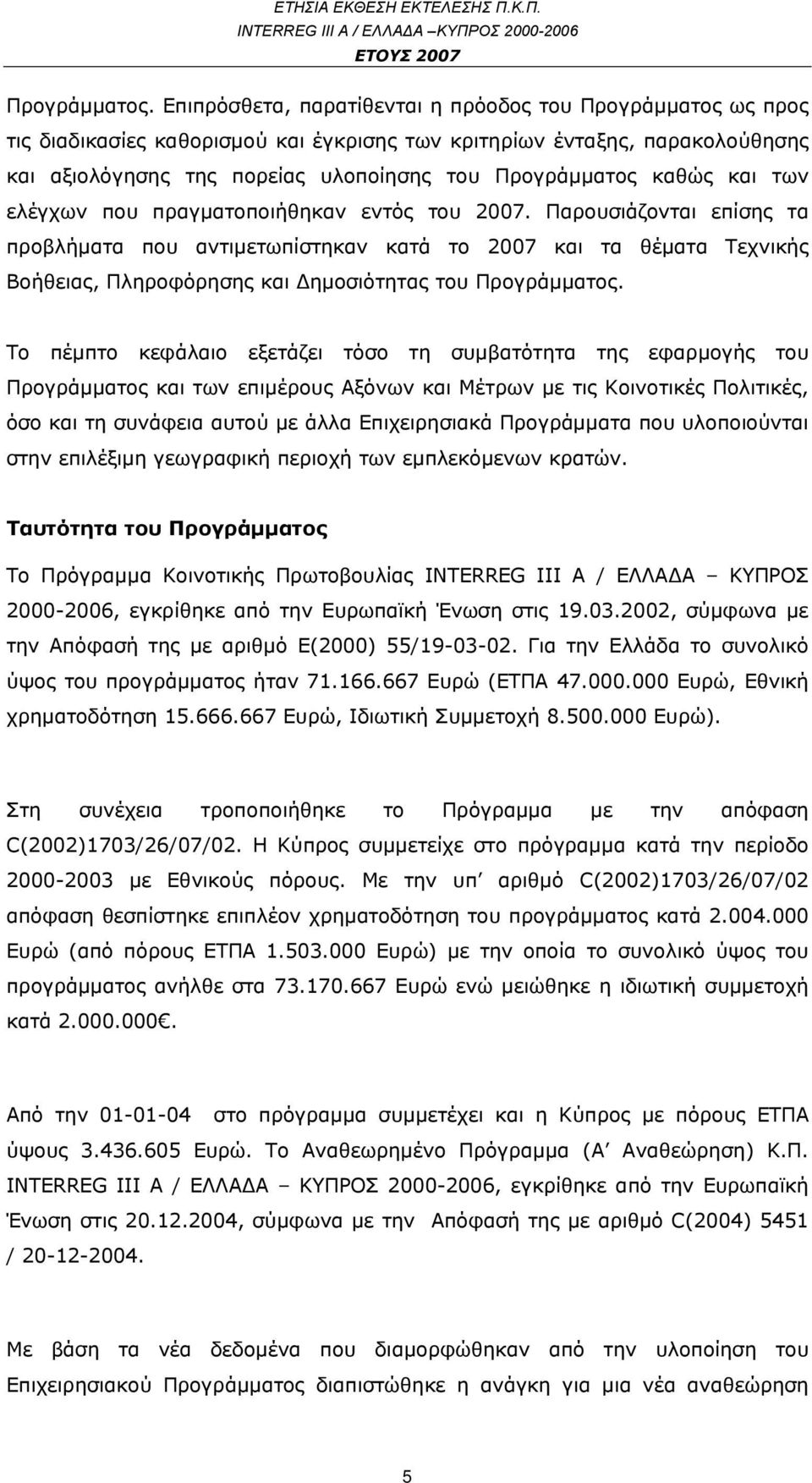 καθώς και των ελέγχων που πραγματοποιήθηκαν εντός του 2007.