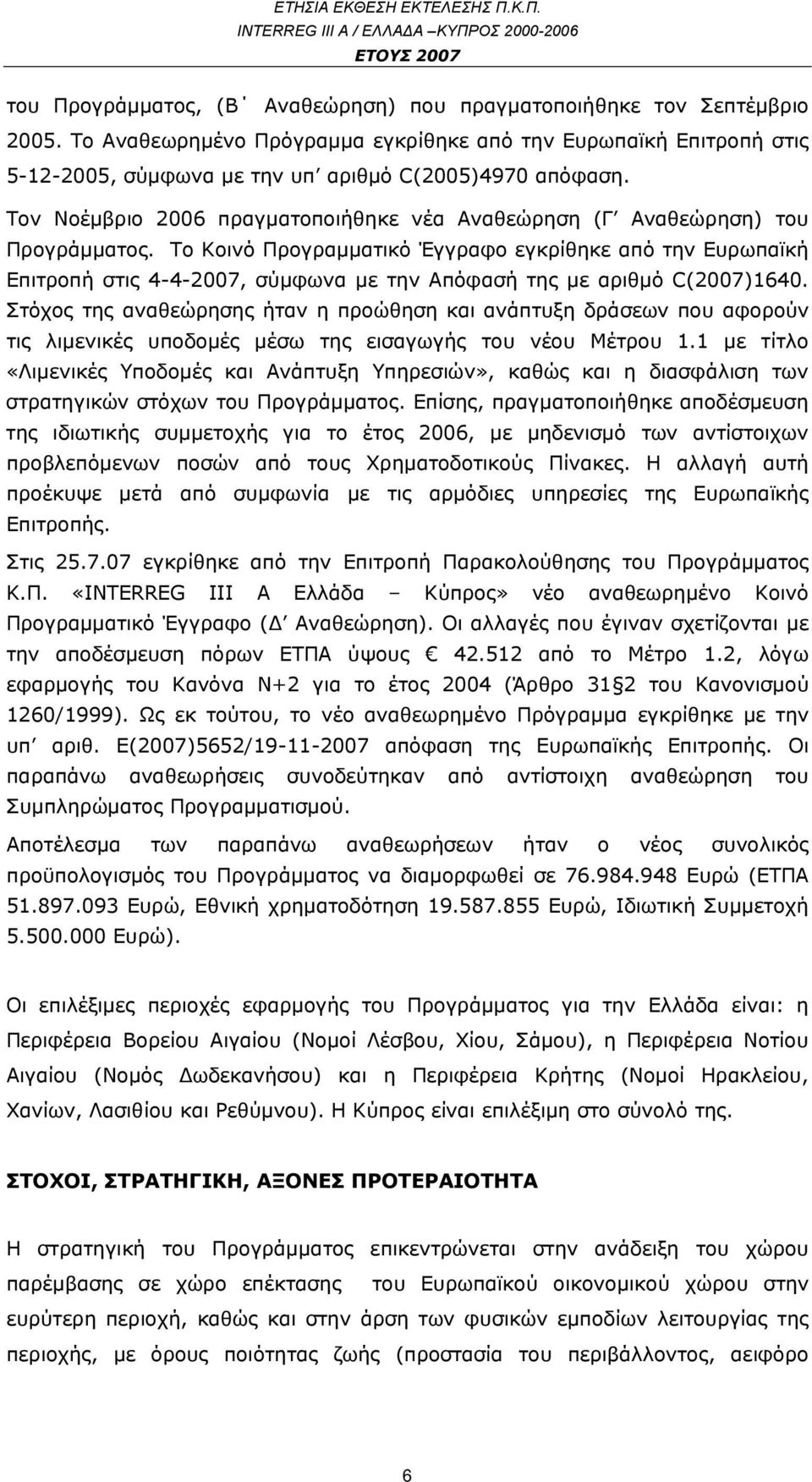 Το Κοινό Προγραμματικό Έγγραφο εγκρίθηκε από την Ευρωπαϊκή Επιτροπή στις 4-4-2007, σύμφωνα με την Απόφασή της με αριθμό C(2007)1640.