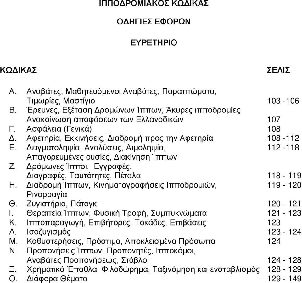 Δειγματοληψία, Αναλύσεις, Αιμοληψία, 112-118 Απαγορευμένες ουσίες, Διακίνηση Ίππων Ζ. Δρόμωνες Ίπποι, Εγγραφές, Διαγραφές, Ταυτότητες, Πέταλα 118-119 Η.