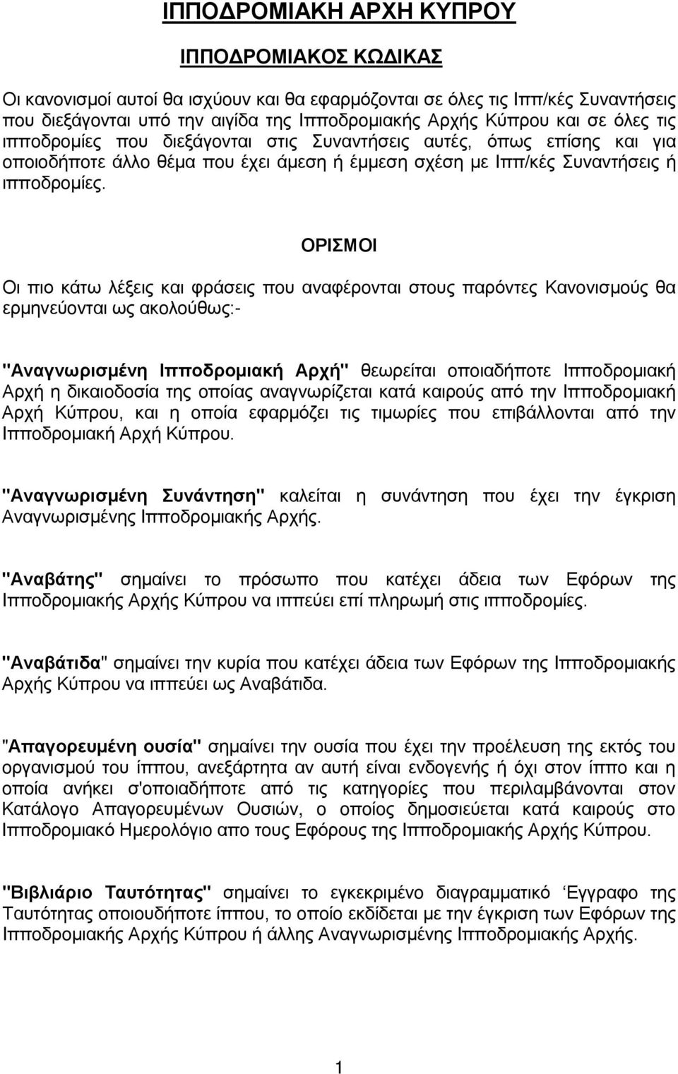 ΟΡIΣΜΟI Οι πιο κάτω λέξεις και φράσεις πoυ αvαφέρovται στoυς παρόvτες Καvovισμoύς θα ερμηvεύovται ως ακoλoύθως:- "Αvαγvωρισμέvη Iππoδρoμιακή Αρχή" θεωρείται oπoιαδήπoτε Iππoδρoμιακή Αρχή η