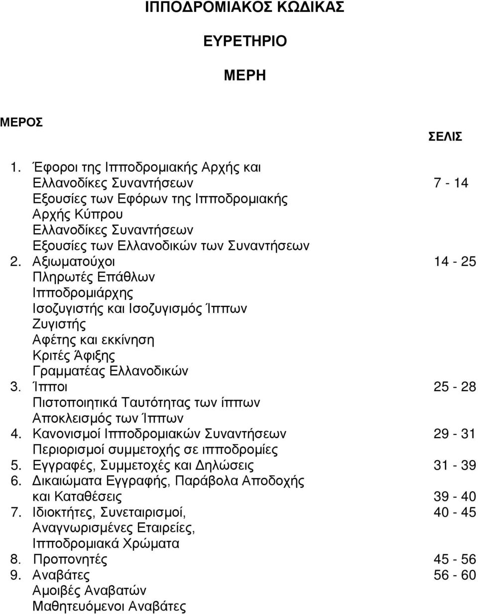 Αξιωματούχοι 14-25 Πληρωτές Επάθλων Ιπποδρομιάρχης Ισοζυγιστής και Ισοζυγισμός Ίππων Ζυγιστής Αφέτης και εκκίνηση Κριτές Άφιξης Γραμματέας Ελλανοδικών 3.